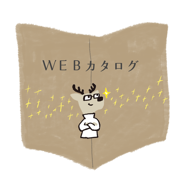 WEBカタログ